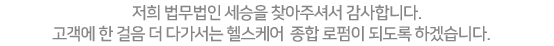 저희 법무법인 세승을 찾아주셔서 감사합니다. 고객에 한 걸음 더 다가서는 국내 최고의 의료전문 종합로펌이 되도록하겠습니다.